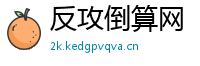 反攻倒算网